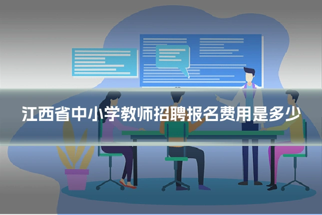 江西省中小学教师招聘报名费用是多少