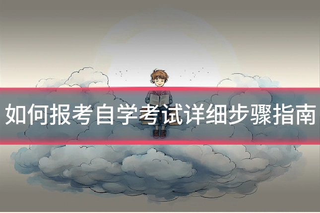 如何报考自学考试详细步骤指南