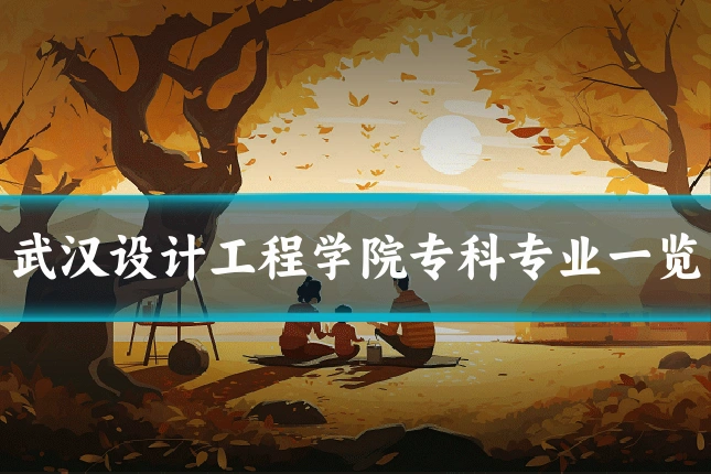 武汉设计工程学院专科专业一览