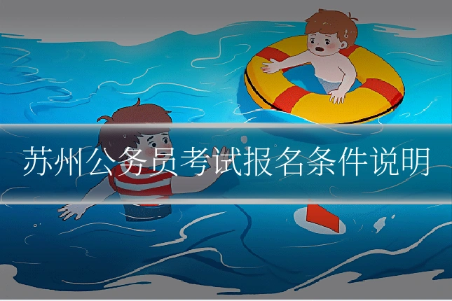 苏州公务员考试报名条件说明