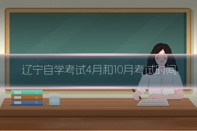 辽宁自学考试4月和10月考试时间