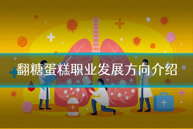 翻糖蛋糕职业发展方向介绍