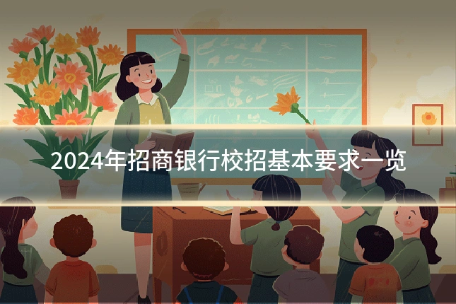 2024年招商银行校招基本要求一览