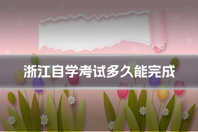浙江自学考试多久能完成