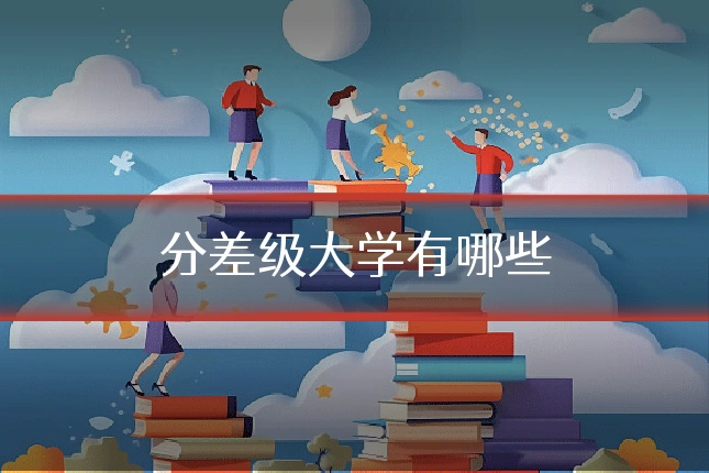 分差级大学有哪些