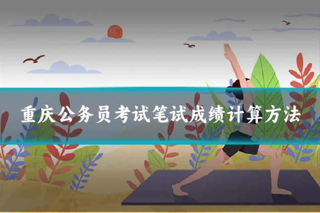 重庆公务员考试笔试成绩计算方法