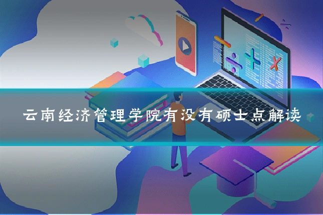 云南经济管理学院有没有硕士点解读