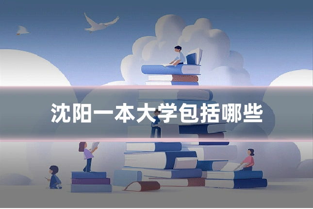 沈阳一本大学包括哪些
