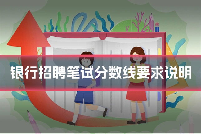 银行招聘笔试分数线要求说明