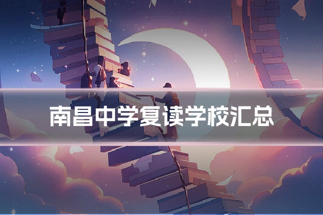 南昌中学复读学校汇总