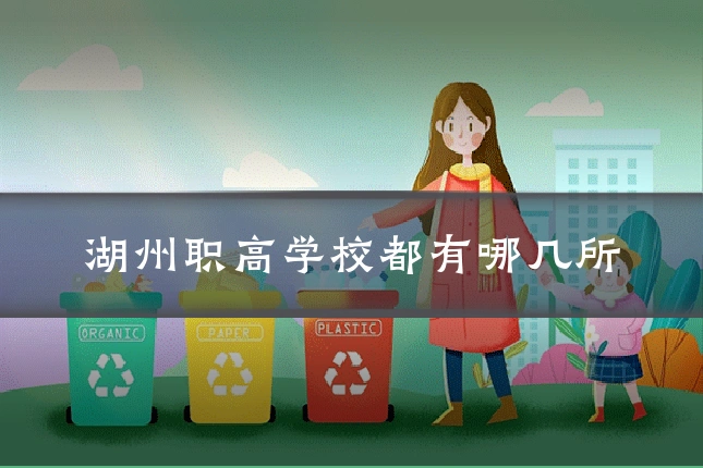 湖州职高学校都有哪几所