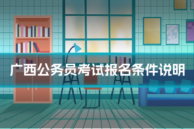 广西公务员考试报名条件说明