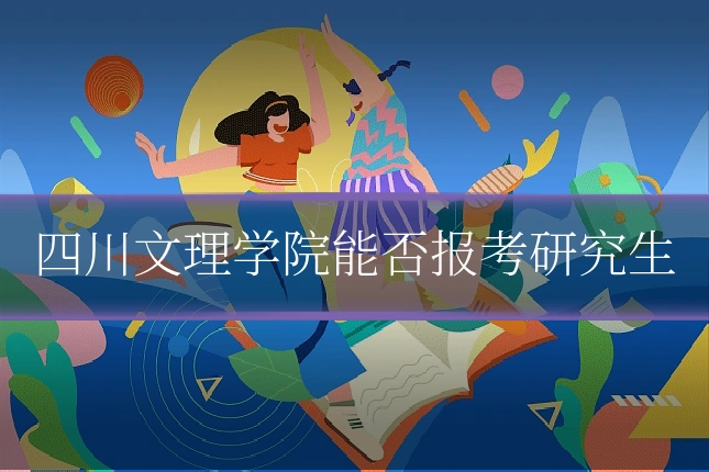 四川文理学院能否报考研究生