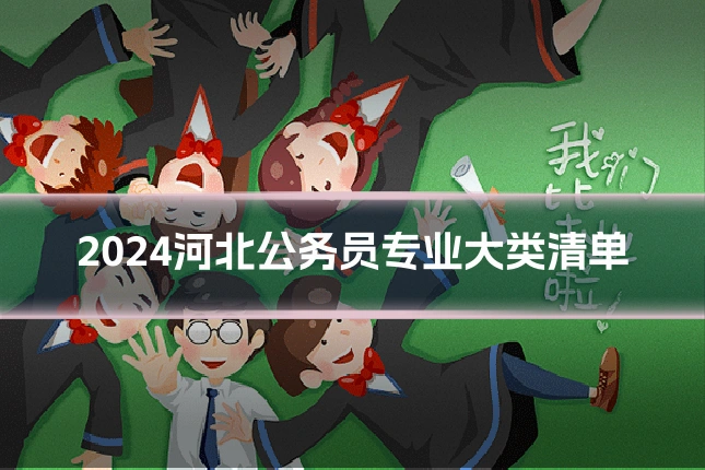 2024河北公务员专业大类清单