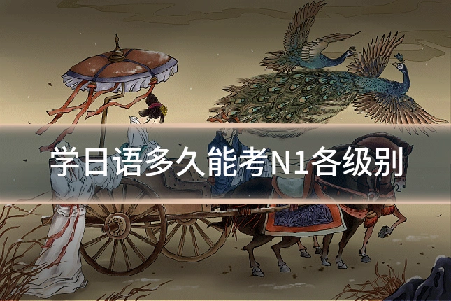 学日语多久能考N1各级别