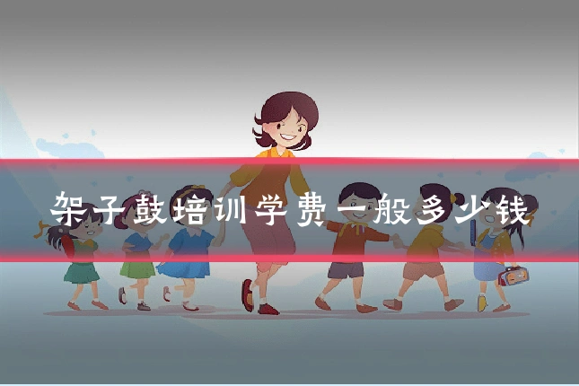 架子鼓培训学费一般多少钱