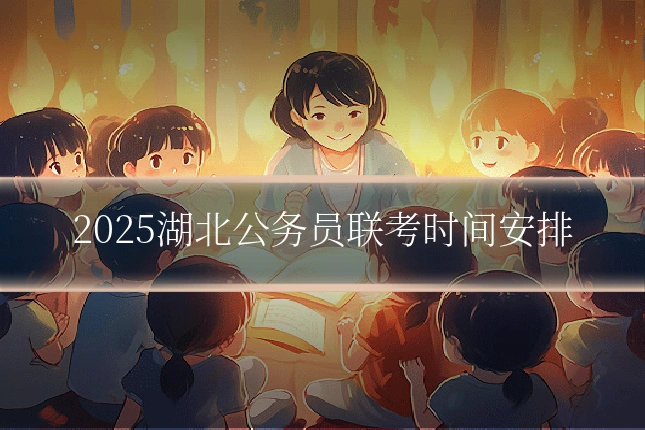 2025湖北公务员联考时间安排