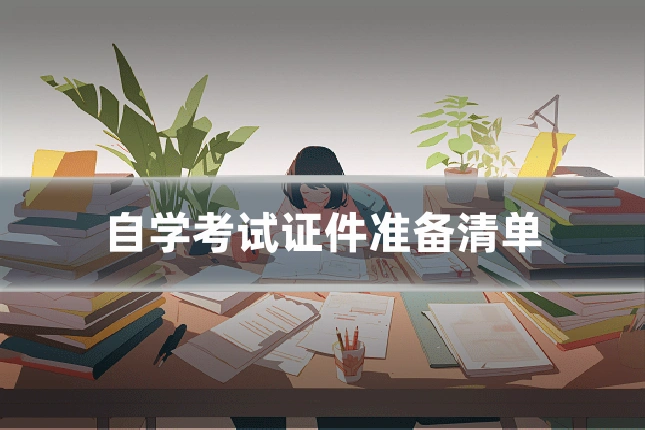 自学考试证件准备清单