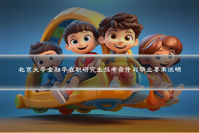 北京大学金融学在职研究生报考条件与毕业要求说明