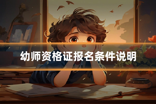 幼师资格证报名条件说明