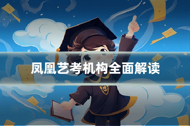 凤凰艺考机构全面解读