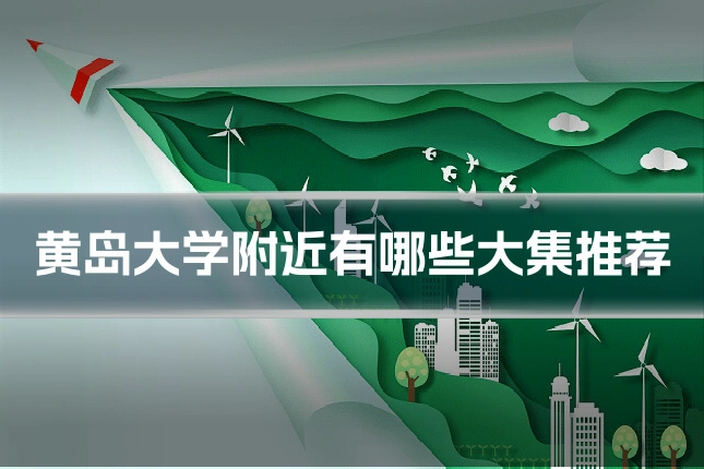 黄岛大学附近有哪些大集推荐
