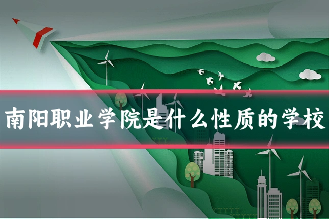 南阳职业学院是什么性质的学校