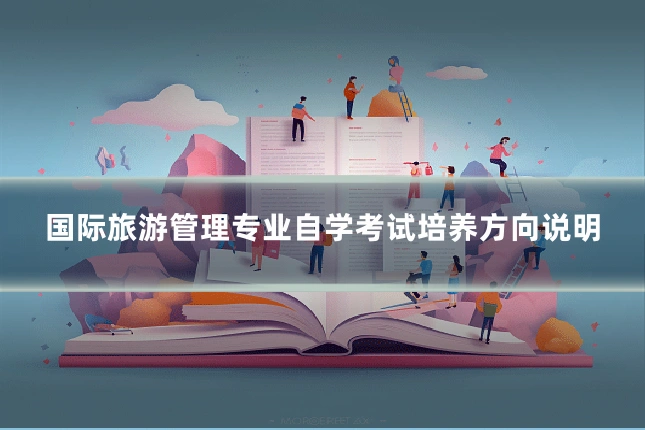 国际旅游管理专业自学考试培养方向说明