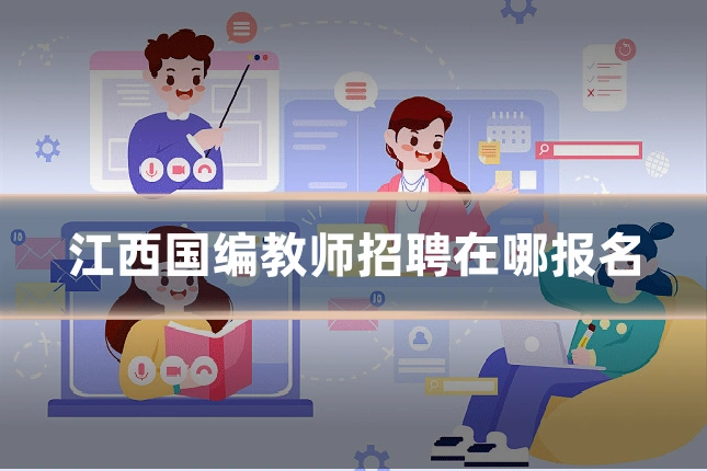江西国编教师招聘在哪报名