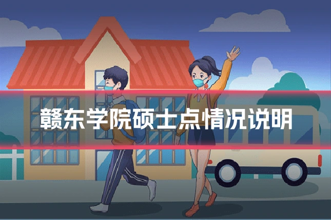 赣东学院硕士点情况说明
