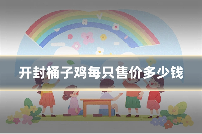 开封桶子鸡每只售价多少钱