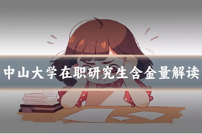 中山大学在职研究生含金量解读