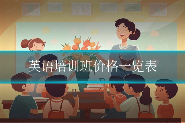 英语培训班价格一览表