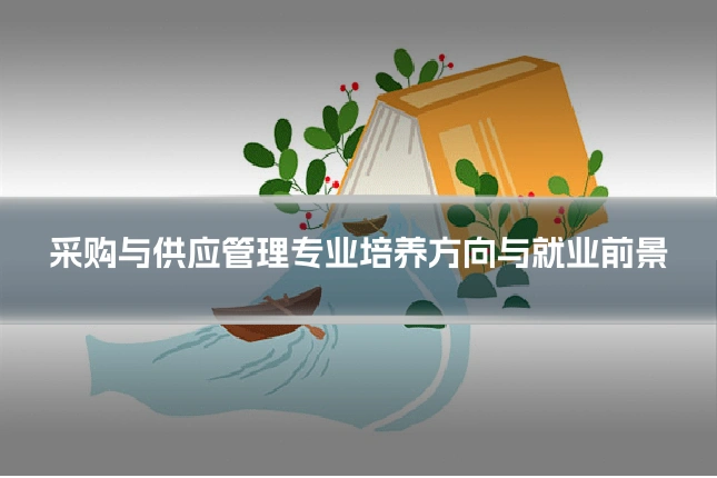 采购与供应管理专业培养方向与就业前景