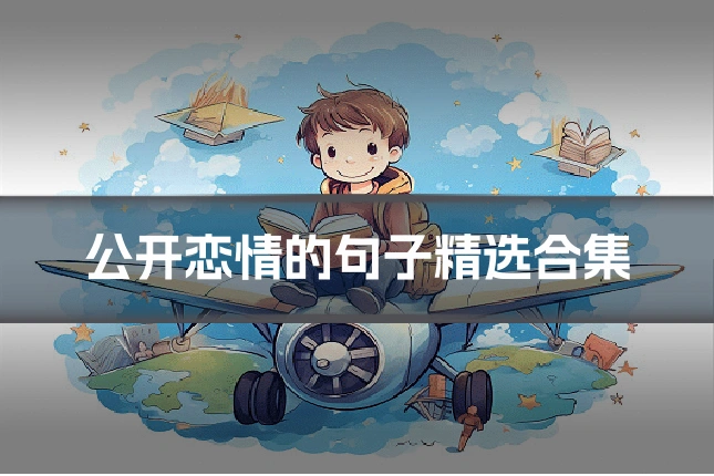 公开恋情的句子精选合集