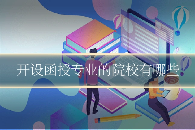 开设函授专业的院校有哪些