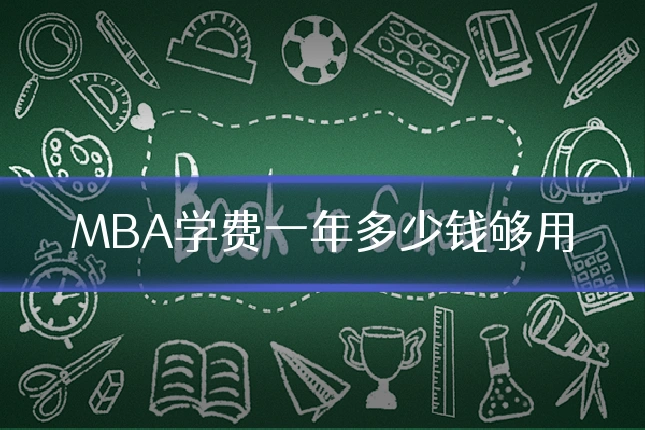 MBA学费一年多少钱够用