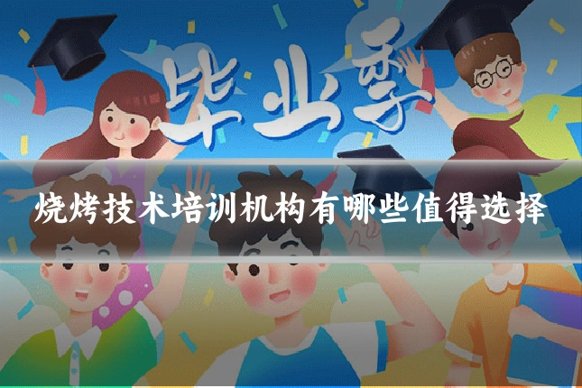 烧烤技术培训机构有哪些值得选择