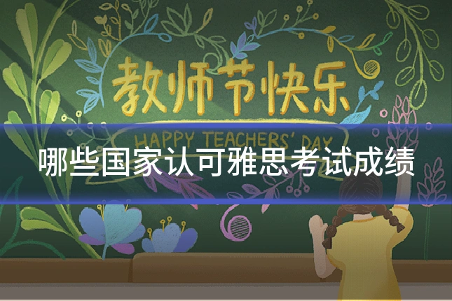 哪些国家认可雅思考试成绩