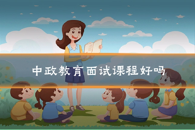 中政教育面试课程好吗