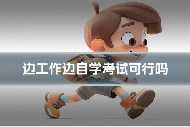 边工作边自学考试可行吗
