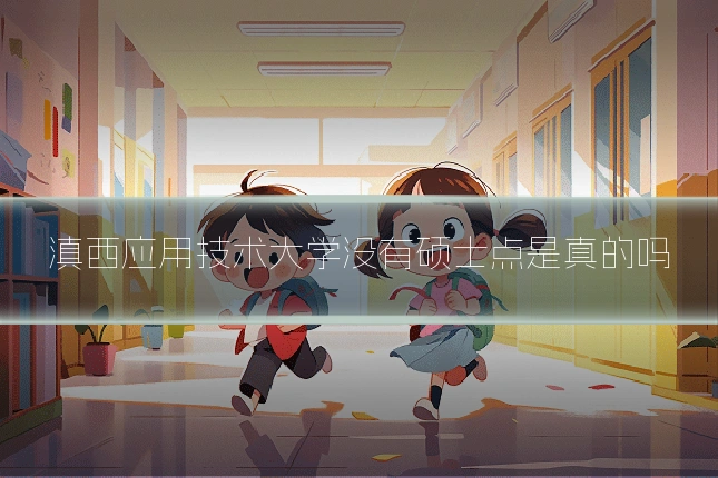 滇西应用技术大学没有硕士点是真的吗