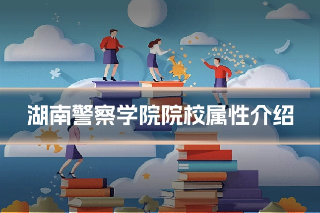 湖南警察学院院校属性介绍