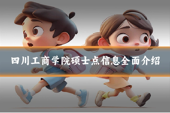 四川工商学院硕士点信息全面介绍