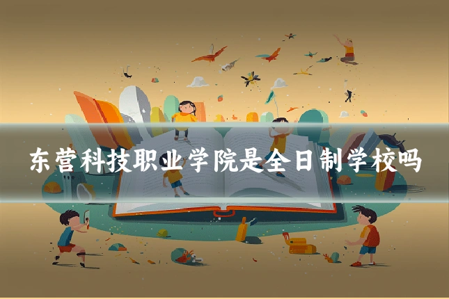 东营科技职业学院是全日制学校吗