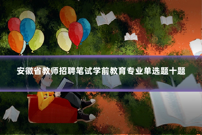 安徽省教师招聘笔试学前教育专业单选题十题