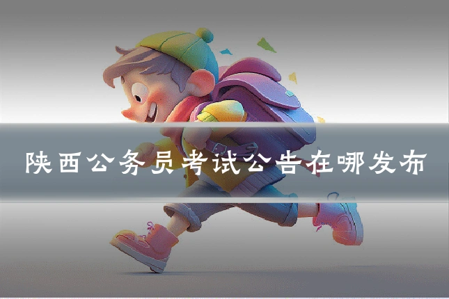 陕西公务员考试公告在哪发布