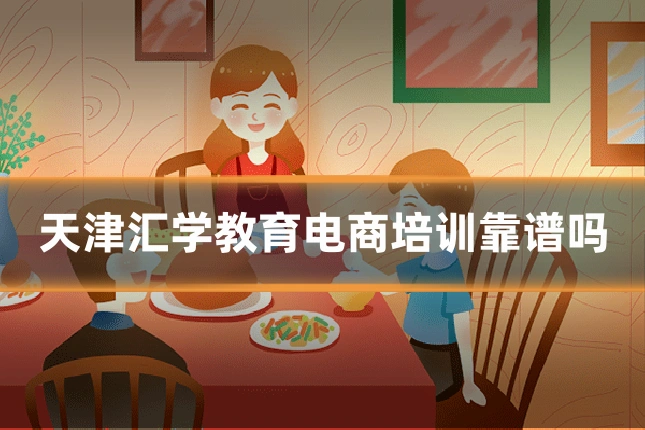 天津汇学教育电商培训靠谱吗