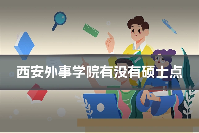 西安外事学院有没有硕士点