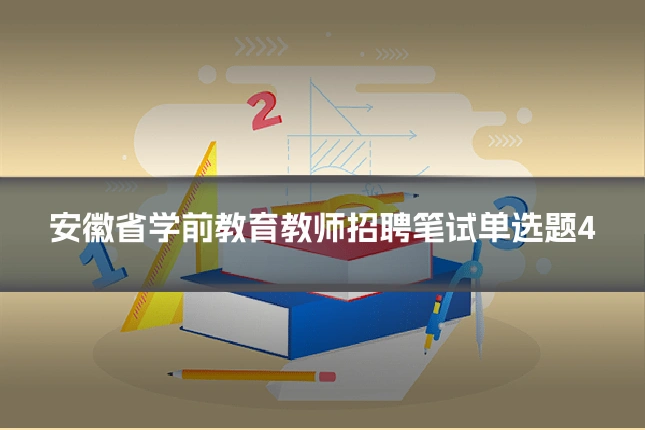 安徽省学前教育教师招聘笔试单选题4